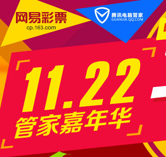 腾讯电脑管家携手网易彩票嘉年华活动100%送3元彩金券，话费 <font color=#ff0000>2014年12月6日结束</font>