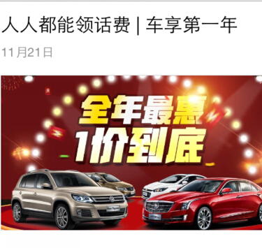 车享购全民抢号牌微信关注擦车牌活动送手机话费，3000元油卡 <font color=#ff0000>2014年12月6日结束</font>