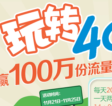江苏移动玩转4G活动每天20万流量等你来抢（总计100万份流量） <font color=#ff0000>2014年11月25日结束</font>