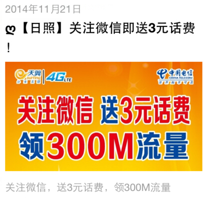 日照电信微信关注活动送3元电信话费，300M手机流量 <font color=#ff0000>2014年11月31日结束</font>