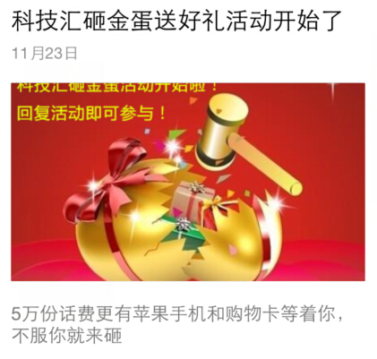 科技汇微信关注砸金蛋活动送1-10元话费，京东购物卡，iphone6 <font color=#ff0000>结束时间未知</font>