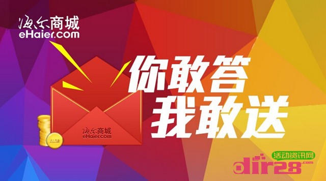 海尔商城你敢答我敢送吐露心声100%送1-11元微信红包(可提现)
