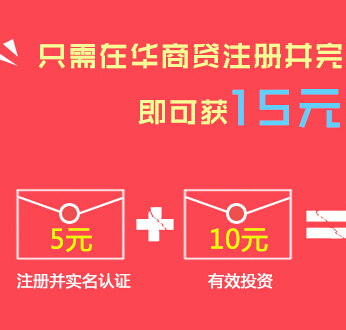 华商贷新用户注册并成功认证即送5-15元手机话费 <font color=#ff0000>2014年12月20日结束</font>