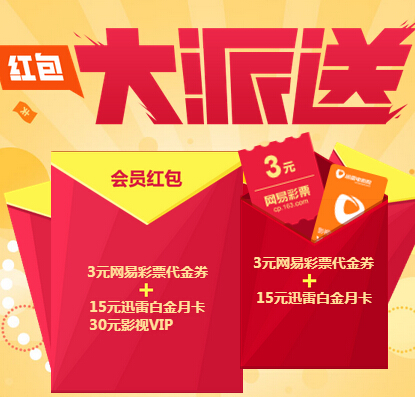 迅雷携手网易红包大派送100%送3元网易彩票+15元迅雷白金VIP <font color=#ff0000>结束时间未知</font>