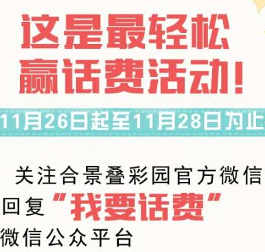 合景叠彩园年末话费送不停 最后一波别错过 刮奖送10-50元话费 <font color=#ff0000>2014年11月28日结束</font>