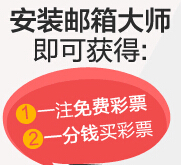 网易邮箱大师app下载活动100%送3.99-5元彩票红包 <font color=#ff0000>2014年12月31日结束</font>