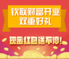 钦联财富开业2重好礼，现金红包送不停！（红包可提现） <font color=#ff0000>2014年12月27日结束</font>