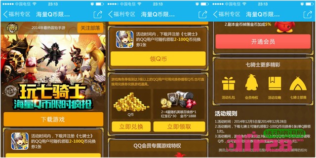 手机QQ七骑士游戏下载试玩活动100%送2-100Q币(秒到)