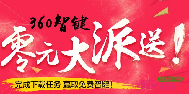 360智键零元大派送活动做任务100%免费送智键一份