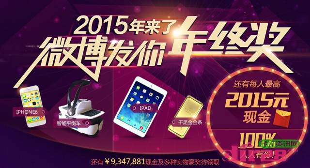 新浪微博2015送年终奖来了100%送最高2015元现金红包（可提现）