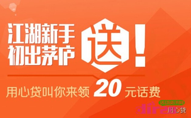 用心贷新注册微信关注分享活动即送20元手机话费
