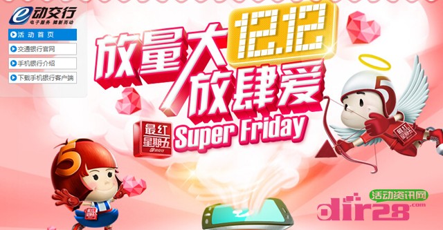 交通银行双12放量大方肆爱自助开户送10元话费,5折Q币抢不停