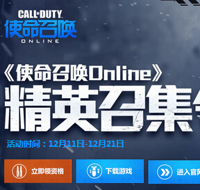 使命召唤精英召集令升级抽奖送1-10Q币，iPad Air2 <font color=#ff0000>2014年12月21日结束</font>