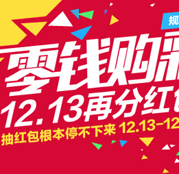 淘宝零钱购彩1213在线抽奖高概率送2-10元彩票红包 <font color=#ff0000>2014年12月15日结束</font>