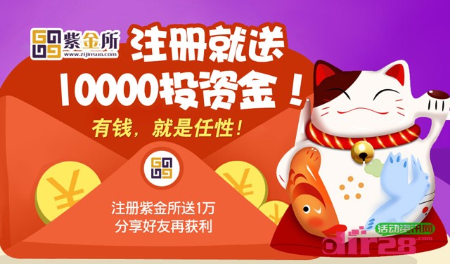 紫金所新注册100%送10000元体验金,10天收益27元(可提现)