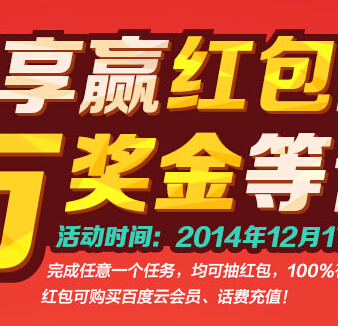 百度云分享赢红包100%送千万奖金 可直接充值话费 <font color=#ff0000>2014年12月23日结束</font>