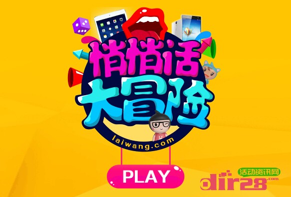 来网悄悄话大冒险分享抽奖送阿里云手机,iPad Mini