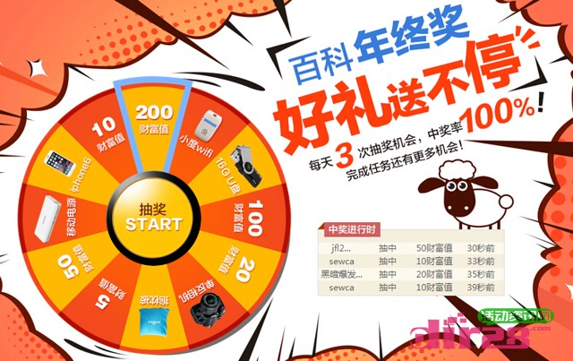 百度百科年终奖好礼送不停抽奖送小度wifi，移动电源等