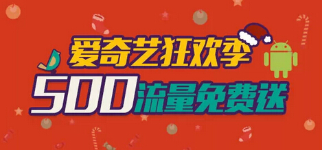 中国电信携手爱奇艺流量狂欢季 500M电信流量免费送