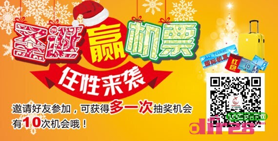 一起飞圣诞惊喜任性来袭抽奖送1-10元话费,国际免票