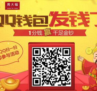 周大福携手QQ钱包一分钱扫码活动送Q币，周大福1克金钞 <font color=#ff0000>2015年1月6日结束</font>