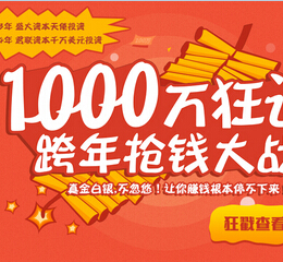 投友圈跨年100%送3000元体验金（10元收益可直接提现） <font color=#ff0000>2015年1月25日结束</font>