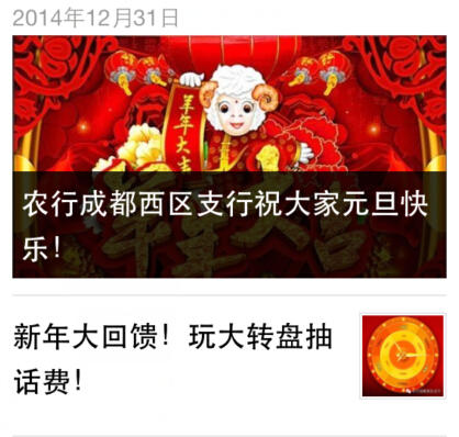 农行成都西区支行新年回馈微信抽奖送5-50元话费 <font color=#ff0000>2015年3月31日结束</font>