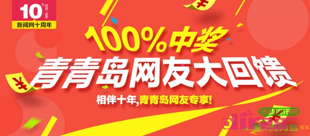 青青岛社区10周年跨年大回馈100%送2-100元手机话费