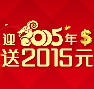 爱定投新注册100%送2015元体验金（15元收益可提现） <font color=#ff0000>2015年1月26日结束</font>