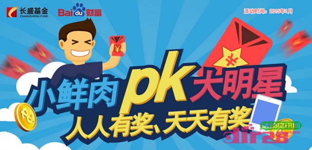 百度财富小鲜肉PK大明星在线支持100%送12元货币基金(可提现)