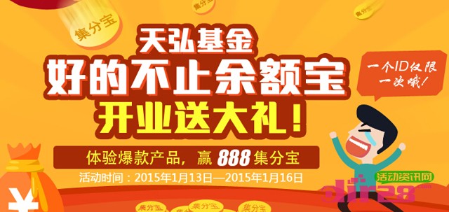 淘宝理财天弘基金开业送大礼店铺收藏100%送88集分宝