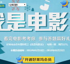 我是电影迷一月第3期答题抽奖送Q币，观影券（含答案） <font color=#ff0000>2015年1月21日结束</font>