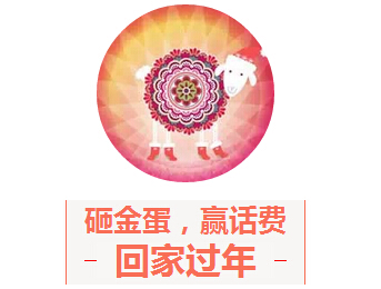 苏州365地产家居网微信砸蛋第三场送10-100元手机话费