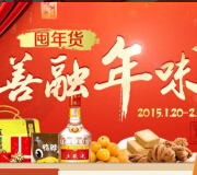 建设银行善融年味屯年货抽奖送10-50元善融券（共27710份） <font color=#ff0000>2015年2月5日结束</font>
