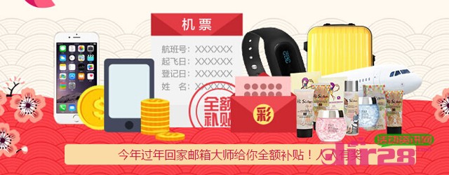 邮箱大师2015过年狂欢送5-100元话费,智能手环 iPhone6