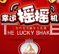 三角巧克力新年礼遇送瑞士牛奶巧克力，三角巧克力火锅等 <font color=#ff0000>2015年2月7日结束</font>