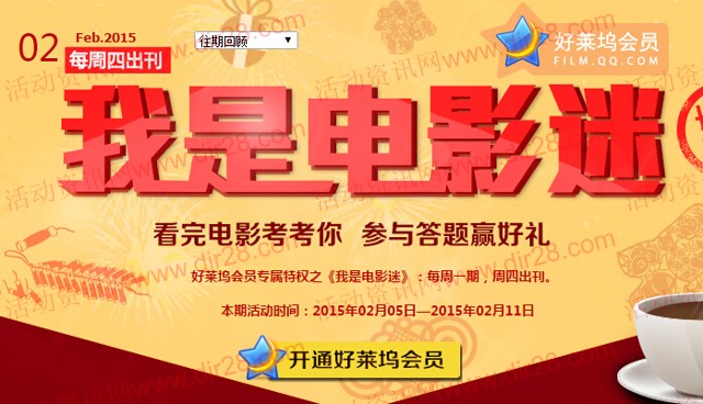 好莱坞我是电影迷二月第2期答题抽奖送Q币,观影券(含答案)