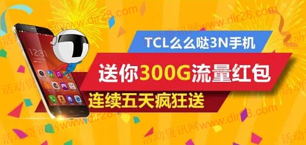 TCL么么哒3N手机微信关注送最高500M手机流量（秒到账）