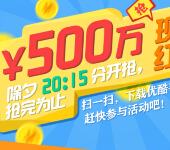 优酷手机客户端除夕晚20点15分 抢500万支付宝现金红包 <font color=#ff0000>2015年2月18日结束</font>