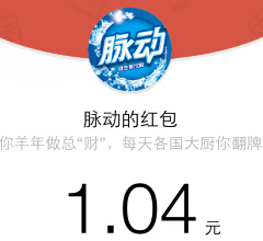 脉动拜财神抢红包微信关注送最少1元微信红包（可提现） <font color=#ff0000>2015年2月21日结束</font>