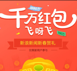 新浪新闻新春贺礼100%送千万支付宝现金红包（可提现） <font color=#ff0000>2015年3月5日结束</font>