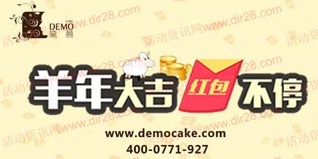 黛慕蛋糕羊年大吉晚20点微信送最少1元微信红包(可提现)
