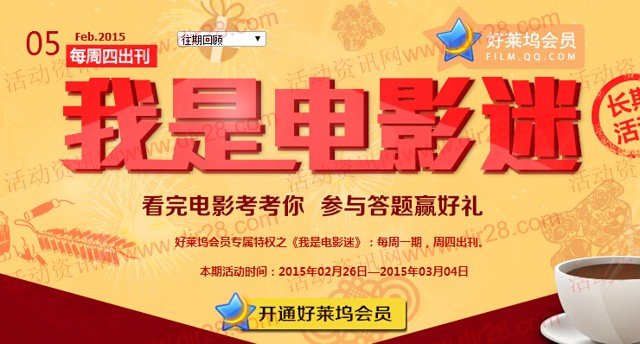 好莱坞我是电影器二月第5期答题抽奖送Q币,观影券(含答案)