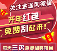 金通网微信送开年红包 刮奖赢10-50元话费，30-50元金通券 <font color=#ff0000>2015年3月8日结束</font>
