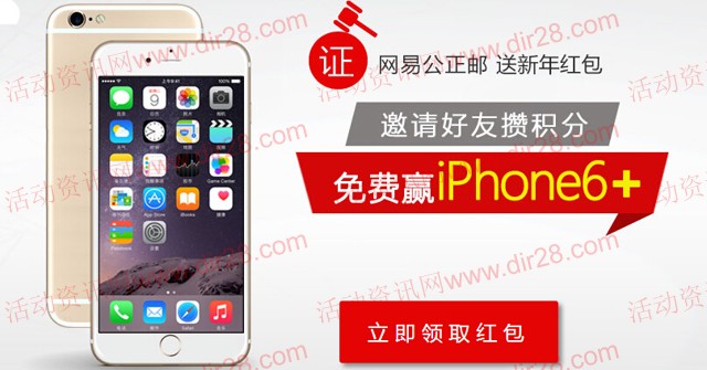 网易公正邮新年攒积分送10元话费,小米移动电源,iPhone6