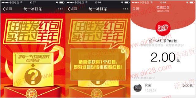 统一冰红茶微信任性新年礼 关注送1-100元微信红包(可提现)