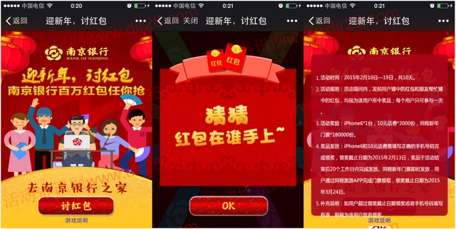 南京银行微信迎新年猜红包送10元手机话费,iphone6