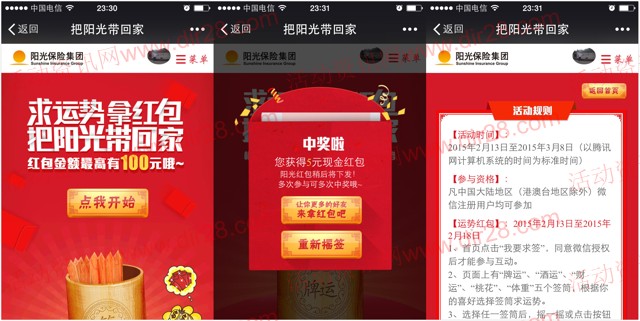 中国阳光保险微信关注摇签送1-100元微信红包(可提现)