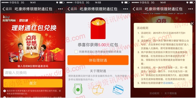 康师傅方便面微信点亮梦想送1-200元理财通红包（可提现）