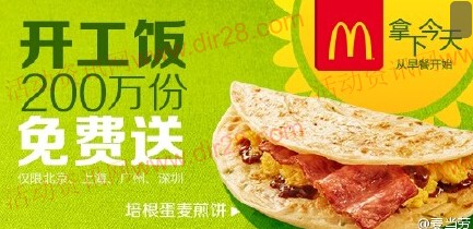 麦当劳设早餐闹钟 互动送免费早餐兑换券(200万份)